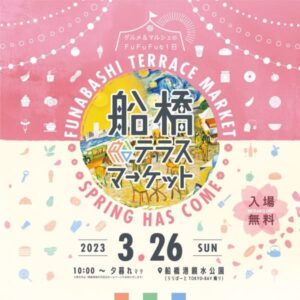 963は船橋テラスマーケットに出店します